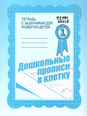 Дошкол прописи в клетку Ч1 Р/Т Д-733