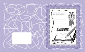 Знакомимся с геометрией 1 Р/Т Д-700