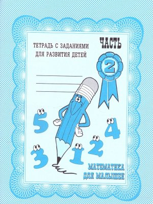 Матем для малыш Ч2 Р/Т Д-713