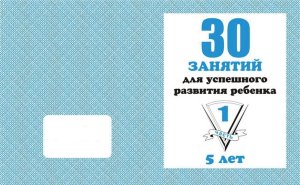 30 занятий для успеш разв реб 5 л Ч1 Д-739