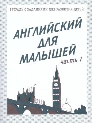 Англ для малышей Ч1 Р/Т Д-727