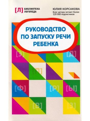 Руководство по запуску речи ребенка