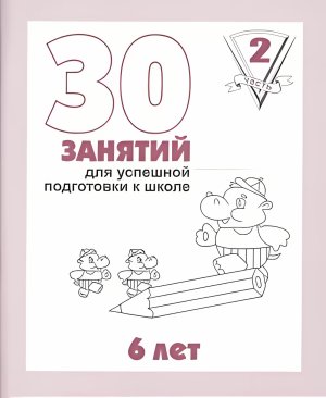 30 занятий для успеш под к шк реб 6 л Ч2 Д-738