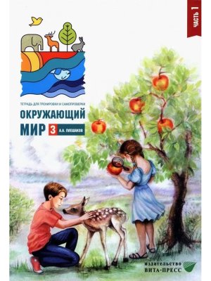 *Окруж мир  3 Тетр для трен и самопров Ч1 ФГОС