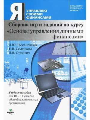 Сбор игр и заданий по курсу Основы управления личными  финансами Уч пос 10-11