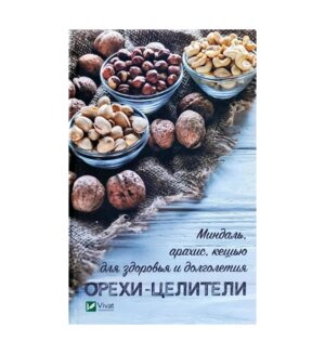Орехи целители Миндаль арахис кешью для здоровья и долголетия