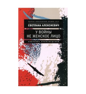 М У войны не женское лицо Изд 12