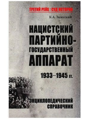 Нацистский партийно государственный аппарат 1933-1945 гг ТРСИ 12+
