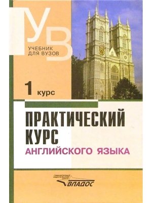 Практич курс англ яз 1 курс Учеб для студентов вузов