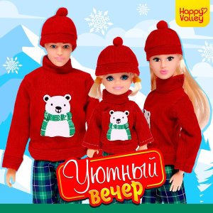 Набор кукол Уютный вечер 7805461