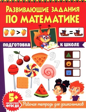Развивающие задания по математике Рабочая тетрадь для дошкольников