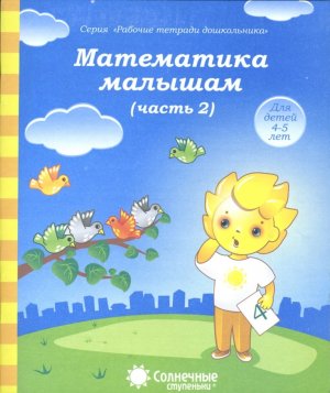 Солнечные ступеньки Матем малышам 4-5 л Ч2