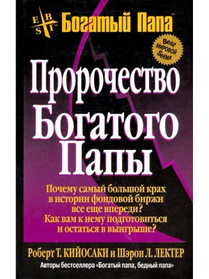 Пророчество богатого папы Изд 3