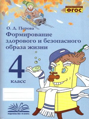 *Формирование здоров и безопас образа жизни 4 класс