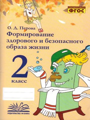 *Формирование здоров и безопас образа жизни 2 класс