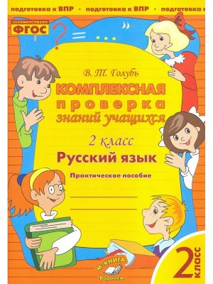 *Рус яз  2 Компл проверка знаний учащихся