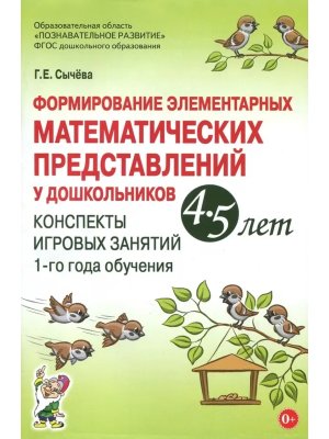 Формирование элементар матем представ у дошкол конспекты 4-5 лет