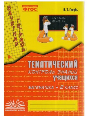 *Матем  2 Зачет тетр Тематич контр ФГОС