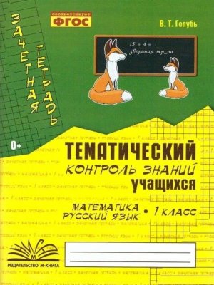 *Матем Рус яз  1 Зачет тетр Тематич контр ФГОС