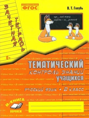 *Рус яз  2 Зачет тетр Тематич контр ФГОС