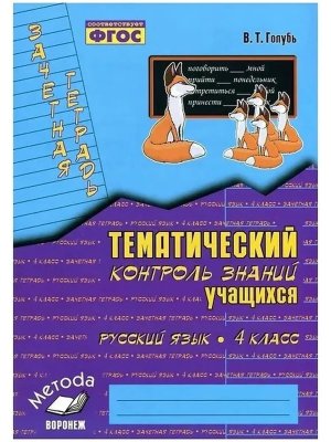 *Рус яз  4 Зачет тетр Тематич контр ФГОС
