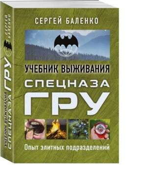 Учебник выживания спецназа ГРУ Опыт элитных подразделений Мягк