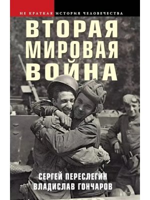 Вторая мировая война