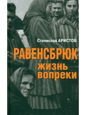 Равенсбрюк Жизнь вопреки