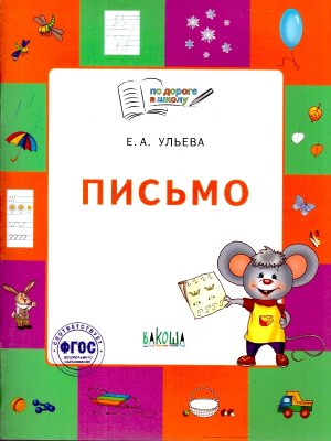 По дороге в школу Письмо Р/Т для детей 5-7 лет ФГОС