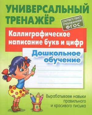 *Прописи Тренажер Каллиграфическое написание букв и цифр