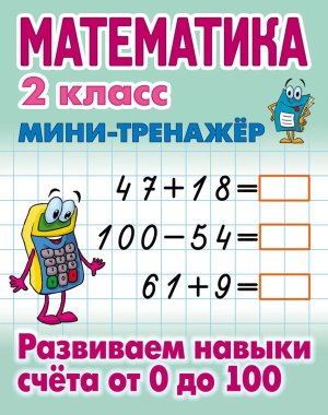Мини Тренажер Математика 2 класс Развиваем навыки счета от 0 до 100