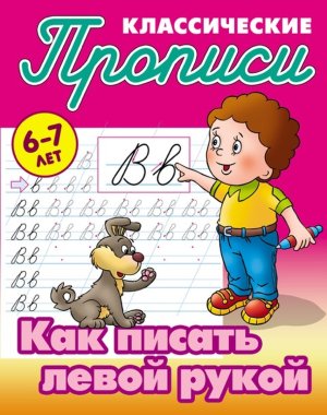 Прописи классич Как писать левой рукой 6-7 лет А5+