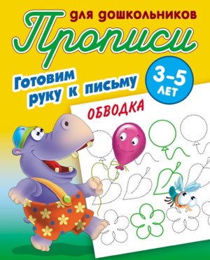 Прописи для дошкол Готовим руку к письму Обводка 3-5 лет А5+