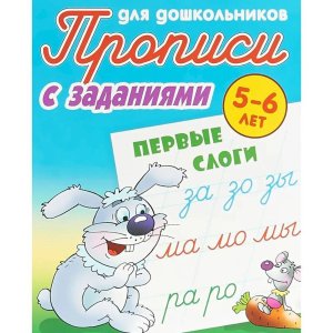 Прописи для дошкол Первые слоги 5-6 лет А5+