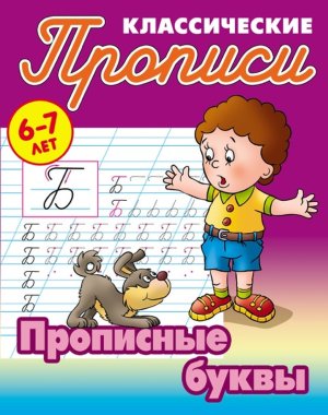 Прописи классич Прописные буквы 6-7 лет А5+