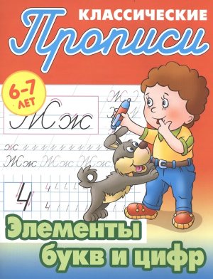 Прописи классич Элементы букв и цифр 6-7 лет А5+