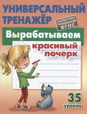 *Универсальный тренажер Вырабатываем красивый почерк 35 уроков