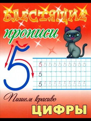 Прописи блестящие Пишем красиво цифры 6-7 ЛЕТ А5