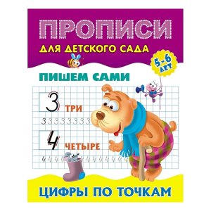 Прописи для детского сада А5 Пишем сами Цифры по точкам 5-6 лет