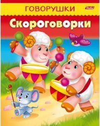 ДС Хатбер Говорушки Скороговорки  11882