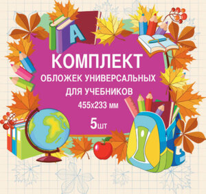 Комплект универсальных обложек для учебников ПВХ разм 230*465 Д10-13 
