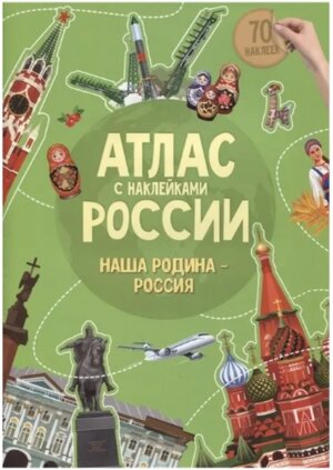 Атлас России Наша Родина Россия с накл 21х29,7 см 