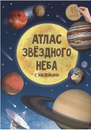 Атлас Звездное небо с накл 21х29,7 см