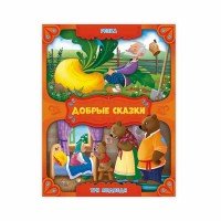 Репка Три медведя Добрые сказки