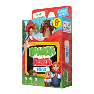 Игра карточная Правда ложь Россия 60 карточек 