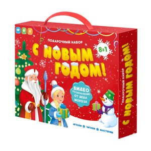 Подарок для малышей с видеопоздравлением от Деда Мороза С новым годом 8в1
