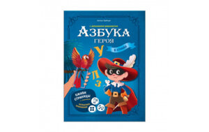 Азбука героя с доп реальностью 