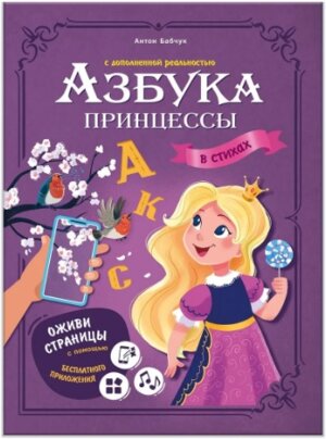 Азбука принцессы с доп реальностью
