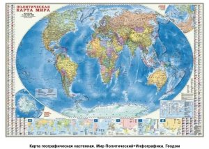 Карта Мир Политический+Инфографика М1:18,5 настен 157х107 см ПРОкарта