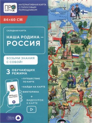 Карта Наша Родина РОССИЯ 84х60 см СКЛАДНАЯ в пакете А4 с европодвесом ПРОкарта интерактивная 